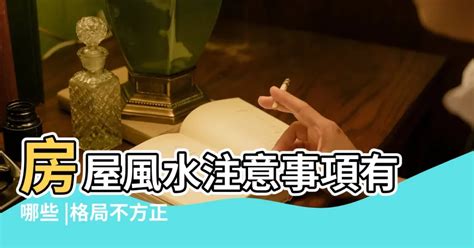 房子格局風水|房屋風水注意事項有哪些？格局不方正，恐破財、家庭失和、疾病。